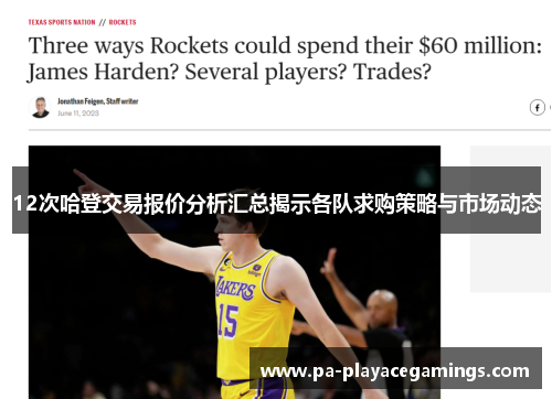 12次哈登交易报价分析汇总揭示各队求购策略与市场动态