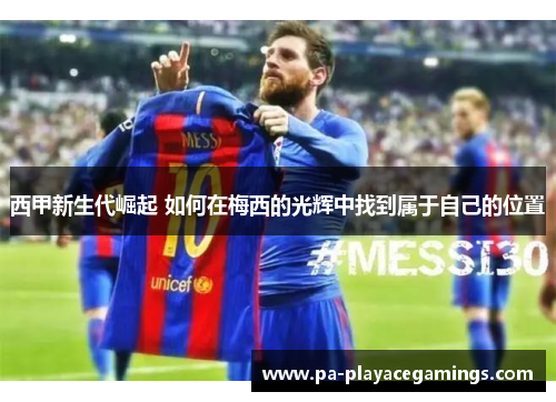 西甲新生代崛起 如何在梅西的光辉中找到属于自己的位置