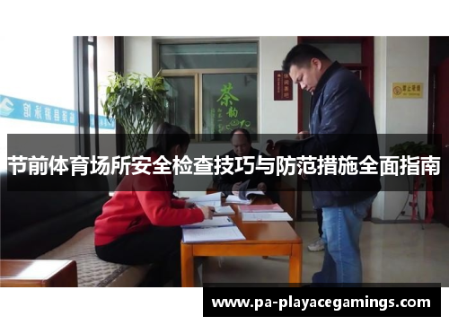 节前体育场所安全检查技巧与防范措施全面指南
