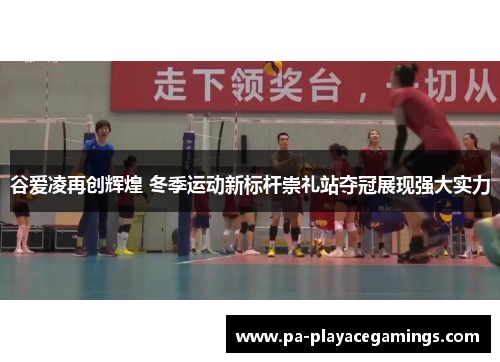 谷爱凌再创辉煌 冬季运动新标杆崇礼站夺冠展现强大实力