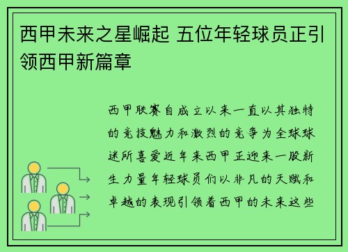 西甲未来之星崛起 五位年轻球员正引领西甲新篇章