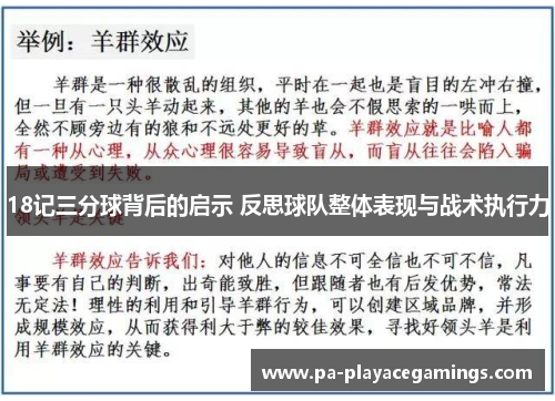 18记三分球背后的启示 反思球队整体表现与战术执行力
