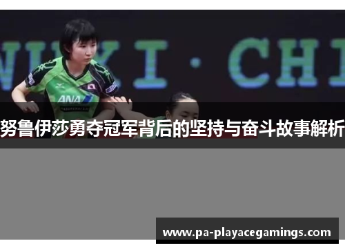 努鲁伊莎勇夺冠军背后的坚持与奋斗故事解析