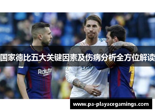国家德比五大关键因素及伤病分析全方位解读