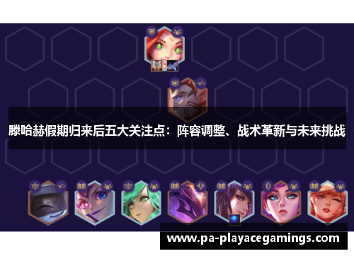 滕哈赫假期归来后五大关注点：阵容调整、战术革新与未来挑战