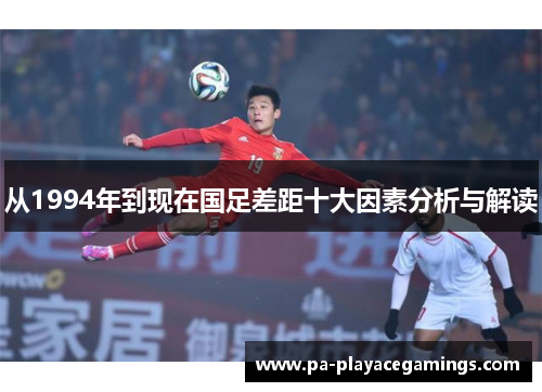 从1994年到现在国足差距十大因素分析与解读