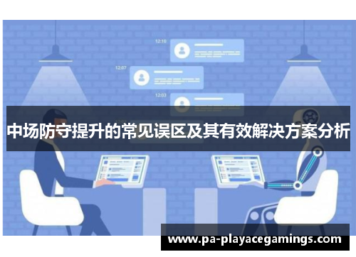 中场防守提升的常见误区及其有效解决方案分析