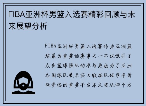 FIBA亚洲杯男篮入选赛精彩回顾与未来展望分析