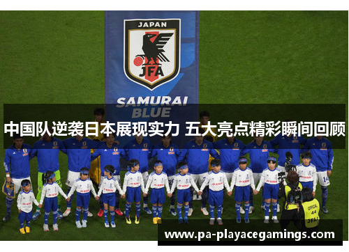 中国队逆袭日本展现实力 五大亮点精彩瞬间回顾