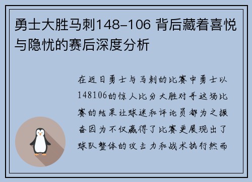 勇士大胜马刺148-106 背后藏着喜悦与隐忧的赛后深度分析