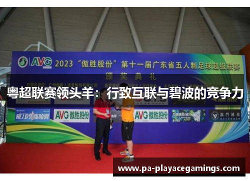 粤超联赛领头羊：行致互联与碧波的竞争力