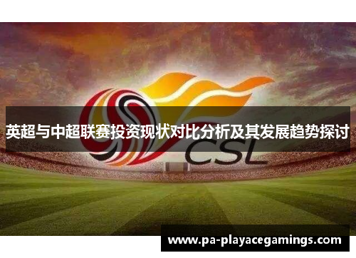 英超与中超联赛投资现状对比分析及其发展趋势探讨