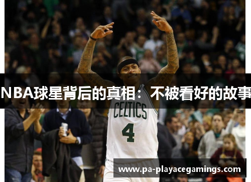 NBA球星背后的真相：不被看好的故事
