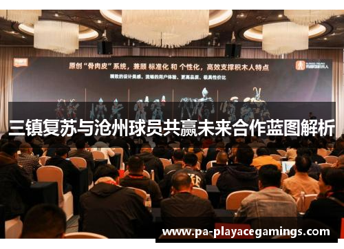 三镇复苏与沧州球员共赢未来合作蓝图解析