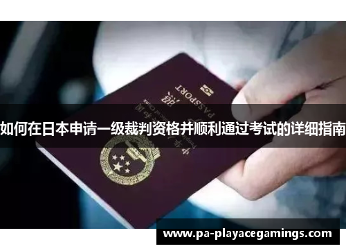 如何在日本申请一级裁判资格并顺利通过考试的详细指南
