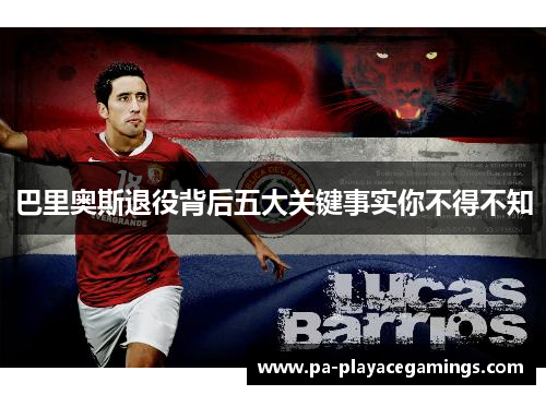 巴里奥斯退役背后五大关键事实你不得不知