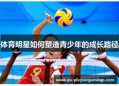 体育明星如何塑造青少年的成长路径