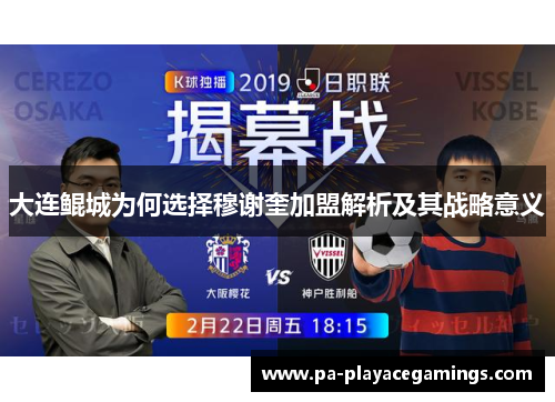 大连鲲城为何选择穆谢奎加盟解析及其战略意义