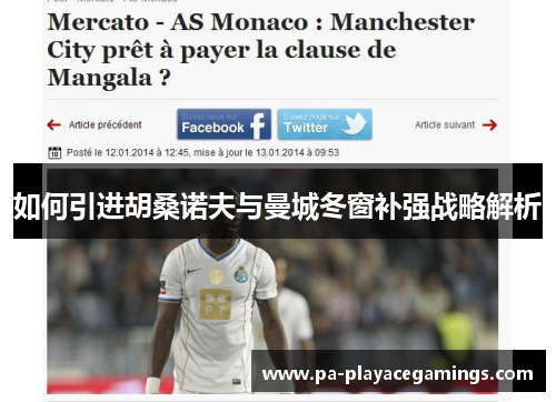 如何引进胡桑诺夫与曼城冬窗补强战略解析