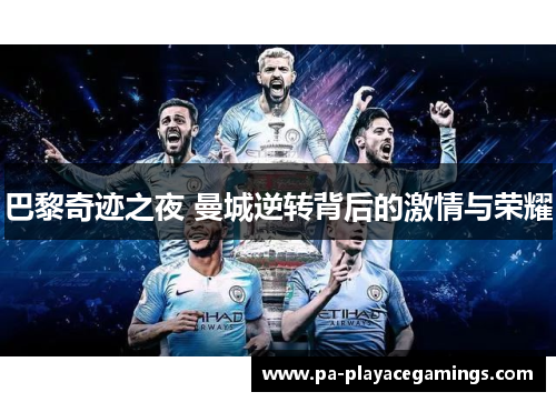 巴黎奇迹之夜 曼城逆转背后的激情与荣耀