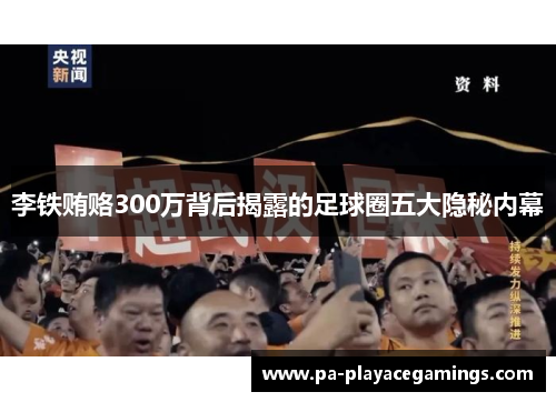 李铁贿赂300万背后揭露的足球圈五大隐秘内幕