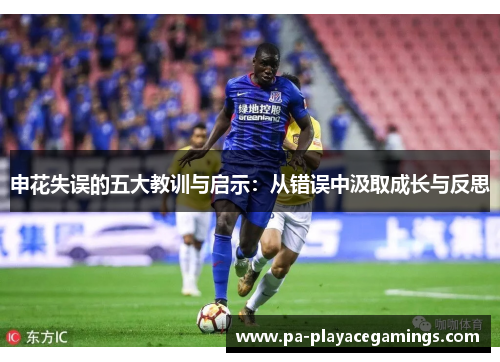 申花失误的五大教训与启示：从错误中汲取成长与反思