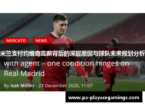 米兰支付约维奇高薪背后的深层原因与球队未来规划分析