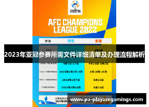 2023年亚冠参赛所需文件详细清单及办理流程解析