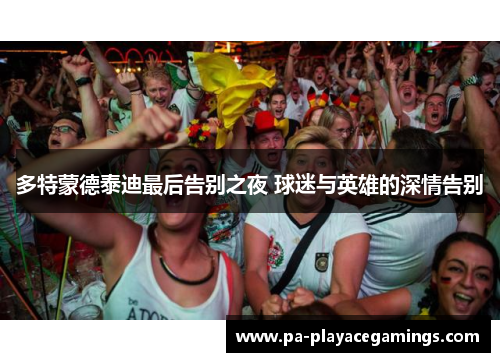 多特蒙德泰迪最后告别之夜 球迷与英雄的深情告别