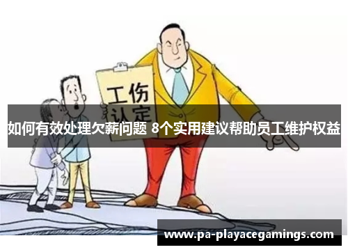 如何有效处理欠薪问题 8个实用建议帮助员工维护权益