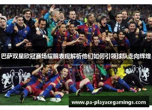 巴萨双星欧冠赛场耀眼表现解析他们如何引领球队走向辉煌
