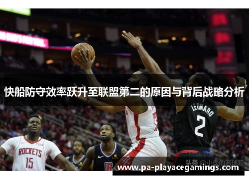 快船防守效率跃升至联盟第二的原因与背后战略分析
