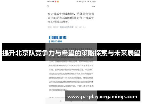 提升北京队竞争力与希望的策略探索与未来展望