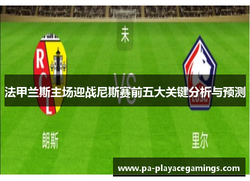 法甲兰斯主场迎战尼斯赛前五大关键分析与预测