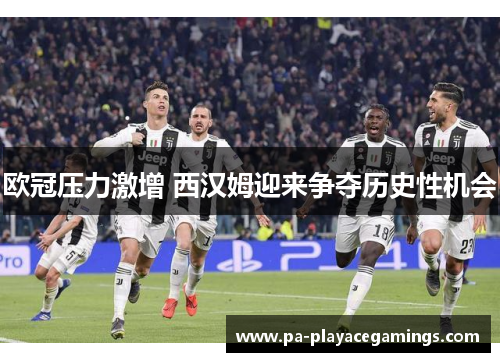 欧冠压力激增 西汉姆迎来争夺历史性机会