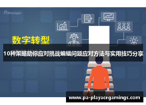 10种策略助你应对挑战蝙蝠问题应对方法与实用技巧分享
