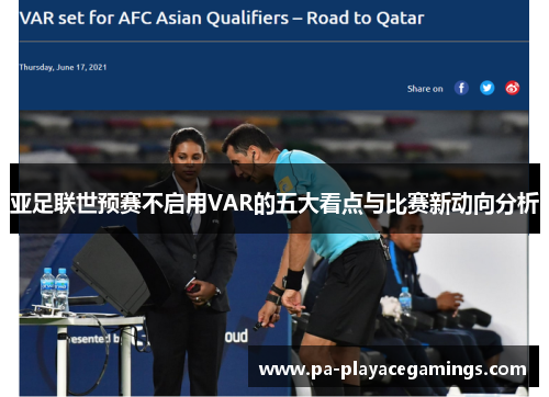 亚足联世预赛不启用VAR的五大看点与比赛新动向分析