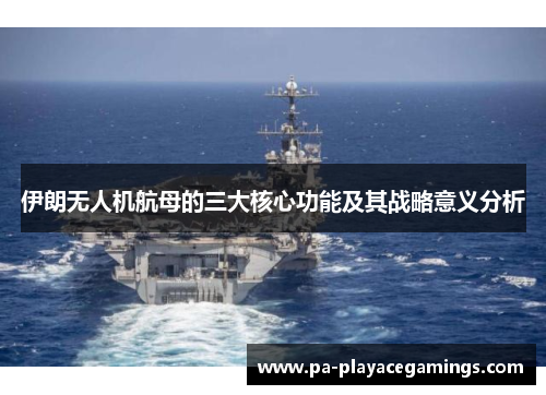 伊朗无人机航母的三大核心功能及其战略意义分析