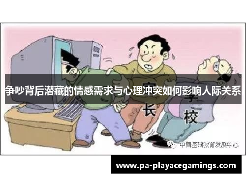 争吵背后潜藏的情感需求与心理冲突如何影响人际关系