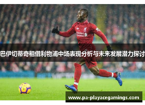 巴伊切蒂奇租借利物浦中场表现分析与未来发展潜力探讨