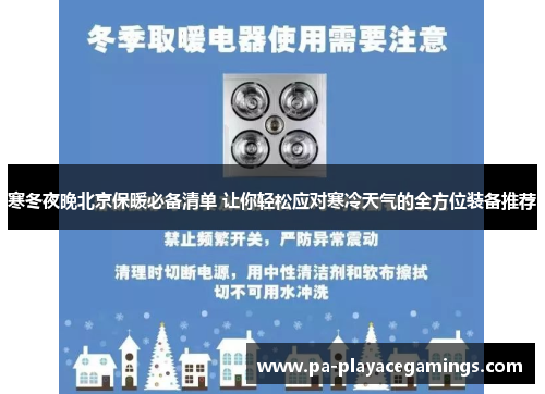 寒冬夜晚北京保暖必备清单 让你轻松应对寒冷天气的全方位装备推荐