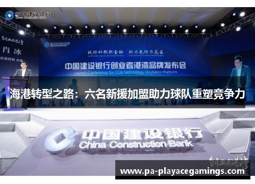 海港转型之路：六名新援加盟助力球队重塑竞争力