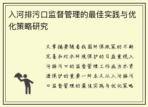 入河排污口监督管理的最佳实践与优化策略研究