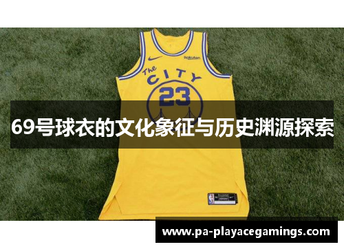 69号球衣的文化象征与历史渊源探索