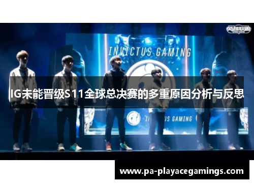 IG未能晋级S11全球总决赛的多重原因分析与反思