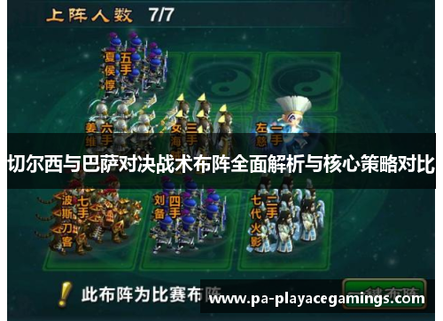 切尔西与巴萨对决战术布阵全面解析与核心策略对比