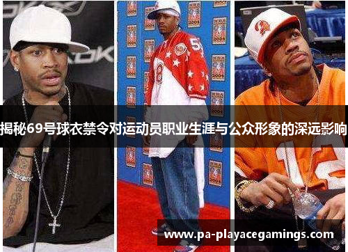 揭秘69号球衣禁令对运动员职业生涯与公众形象的深远影响