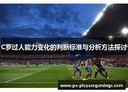 C罗过人能力变化的判断标准与分析方法探讨