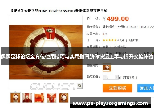 偶偶足球论坛全方位使用技巧与实用指南助你快速上手与提升交流体验
