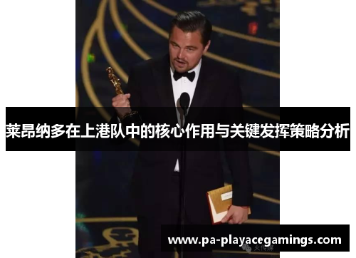 莱昂纳多在上港队中的核心作用与关键发挥策略分析